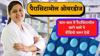 Paracetamol Overdose  बातबात में पैरासिटामॉल खाने से पहले जानें इनके नुकसान के बारे में [upl. by Etnovaj486]