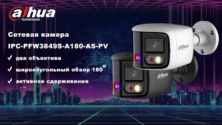 Новые горизонты видеонаблюдения с камерой DHIPCPFW3849SA180ASPV [upl. by Acnaiv77]