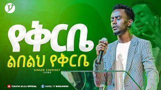 quotየቅርቤ ልበልህ የቅርቤquot ዘማሪ ቸርነት ተረፈ  Chernet Terefe   New protestant mezmur 2023  MARSILTVWORLDWIDE [upl. by Atteselrahc941]