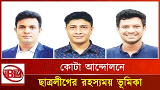 বাংলাদেশ ছাত্রলীগের তিন নেতার রহস্যময় ভূমিকা  Bangladesh Chhatra League Leadership Mystery [upl. by Inram191]