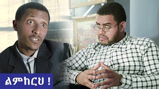 ምከረኝ   አስቂኝ ቪዲዮ ከናቲ ጋር [upl. by Isied]