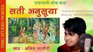 Anil Nagori  राजस्थानी लोक कथा  सती अनुसूया  अनिल नागौरी [upl. by Reinnej]