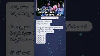 Chukkallara Choopullara Song Lyrics In Telugu Aapadbandhavudu TeluguSongLyricsInTelugu telugu [upl. by Ecurb]