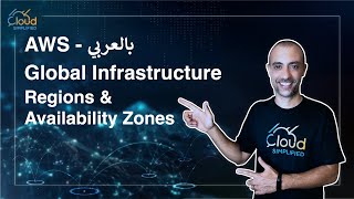 AWS بالعربي  AWS Global Infrastructure  010 [upl. by Anaidirib659]