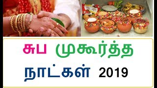 Tamil Muhurtham Dates 2019 சுப முகூர்த்த நாட்கள் 2019 [upl. by Etnauq65]