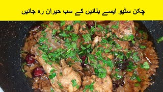 Chicken stew  چکن سٹیو  चिकन स्टू  Pakistani  indian recipe [upl. by Bach]