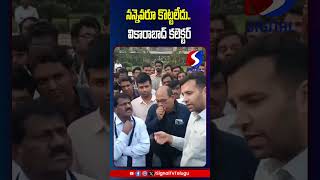 నన్నెవరూ కొట్టలేదు వికారాబాద్ కలెక్టర్  signal tv [upl. by Hassin61]