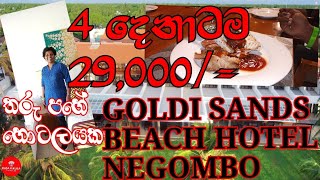 මීගමුව Hotel එකක නිවාඩුවක්  4 දෙනෙක්ට 29000 🤑  Goldi Sands Beach Hotel Negombo  RasaKirula [upl. by Shelden364]