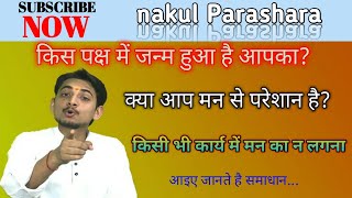 30 shukla paksha or krishna paksha me janme hone ka effect [upl. by Juieta]