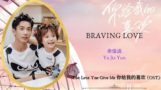 Braving Love  余佳运 Yu Jia Yun  The Love You Give Me 你给我的喜欢 OST  HanPinEng Lyric Video [upl. by Liebowitz]