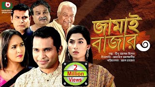 নাটক  জামাই বাজার ৩  Drama  Jamai Bazar 3  Rashed Semanto Ahona Rahman  New Drama [upl. by Ainehta]