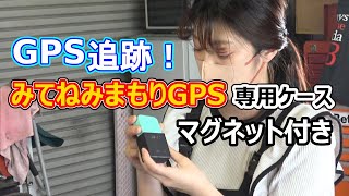 【 みてねみまもりGPS 】専用ケース マグネット付き｜浮気調査 GPS 追跡 ケース [upl. by Anrahc547]