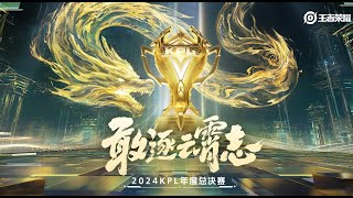 【2024KPL年度总决赛】济南RW侠 vs 重庆狼队  淘汰赛 [upl. by Atselec]