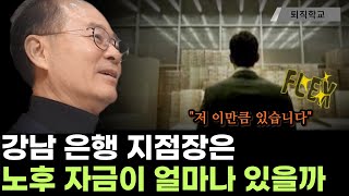 강남은행 지점장의 노후자금은 이만큼입니다ㅣ퇴직학교 퇴직 은퇴 퇴사 [upl. by Ailimaj]