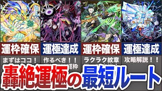 【初心者・復帰勢必見】ドケソコトリ・ハナレコグニ運極までの最短ルート【モンスト】【ゆっくり】 [upl. by Eatnuahs469]