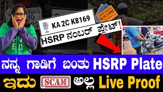 HSRP PLATE ನಿಜಾನಾ ಇಲ್ಲ ಹೊಸ online Scam ನನ್ನ ಗಾಡಿಗೆ ಬಂತು ನಂಬರ್ ಪ್ಲೇಟ್  ಹೇಗಿದೆ ನೋಡಿ [upl. by Ojybbob]