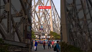 हावड़ा bridge का history  hawrah howrahbridge amazingfacts interestingfacts ytshorts [upl. by Libby219]