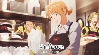 One Piece  Youth  Nissin Cup Noodle Commercial  Namis Part Thai Subซับไทย [upl. by Aillij279]