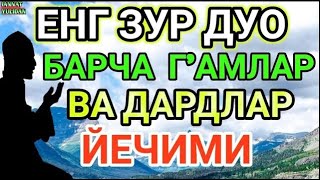 ЖУДА КУЧЛИ ДУО ИШИНГИЗНИ ЮРИТАДИЖУДАКУЧЛИ ДУОБУ ДУОНИ КЎП АЙТИБ ЮРИНГ ҲЕЧ ҚИЙНАЛМАЙСИЗ ИН ШАА АЛЛОҲ [upl. by Threlkeld]