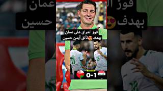 المنتخب العراقي يفوز على عمان10خطف النقاط الثلاث🔥هدف أيمن😍 [upl. by Yhprum]