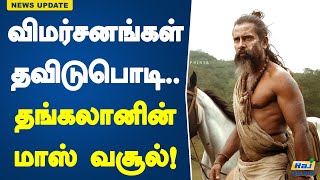 விமர்சனங்கள் தவிடுபொடி தங்கலானின் மாஸ் வசூல்  Thangalaan  Box Office Collection Chiyaan Vikram [upl. by Estes]