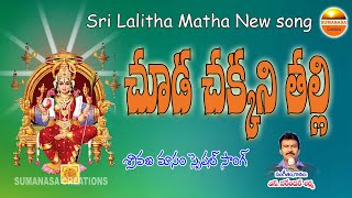 ChudaChakkaniThalli Lalitha matha song sumanasa creationsbonalu devotionalsongs [upl. by Phillipp]