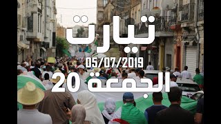 المسيرة السلمية للجمعة العشرين  ولاية تيارت 05 جويلية  Tiaret 05 juillet 2019 [upl. by Carlie]