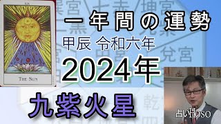 九紫火星【2024年の運勢】 九星 タロット【一年間の運勢】占い [upl. by Anaiq]