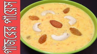 গাজরের পায়েস  Gajar payesh  how to make carrot payeshkheer in bengali  Delicious payasam recipe [upl. by Gnouhc344]