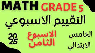 mathgrade5التقييم الاسبوعي ماث الاسبوع الثامن خامسةابتدائي لغات المنهج الجديد [upl. by Rogerio112]