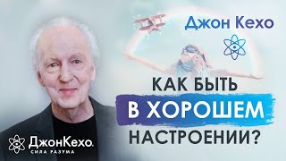 Джон Кехо Как быть в ресурсе и хорошем настроении Ответ на вопрос [upl. by Etselec47]