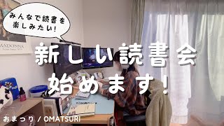 読書好きのための「テーマで繋がる月間読書会」始めます｜購入本紹介【読書 Vlog】 [upl. by Wiencke]