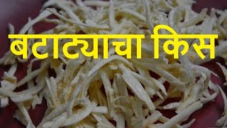 बटाट्याचा किस  Batatyacha kees in Marathi  Potato shreds [upl. by Phemia]