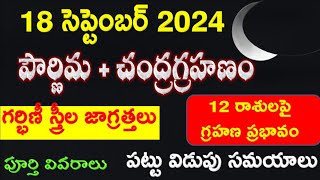 Chandra Grahanam 2024 Date amp Timings Of Lunar Eclipse 2024 Second Chandragrahan 2024 Date and Time [upl. by Winterbottom]