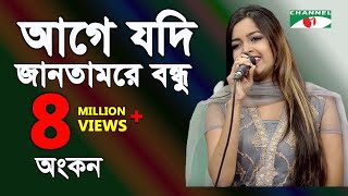 আগে যদি জানতামরে বন্ধু  Age Jodi Jantam Re Bondhu  Ankon  Movic Song  Channel I  IAV [upl. by Suirtemed382]