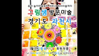 12월 과천시 방문미술 그림샘  행복한 감정이 보이는 6살 젠탱글 [upl. by Coveney]