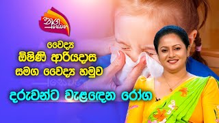 Nugasewana  Doctor  How to Comfort your Children in Sick  20231215  Rupavahini [upl. by Plumbo368]