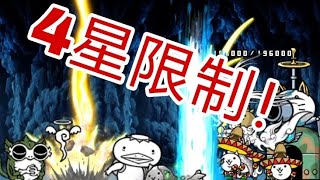 貓咪大戰爭 絕•暗沼幽靈 水邊環兇保全運動 超極難 4星挑戰 [upl. by Rozelle]