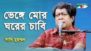 Bhenge Mor Ghorer Chabi Niye Jabi  Sadi Mohammad  Tagore Song  Channel i [upl. by Eanej144]