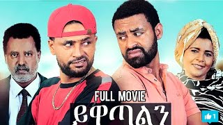 ይዋጣልን አዲስ አማርኛ ፊልም  Yewatalen New Ethiopia movie 2019 [upl. by Ttelrats924]