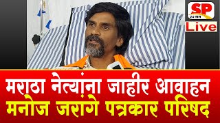 Manoj Jarange Patil LIVE  मनोज जरांगे पाटील लाईव्ह  Maratha Reservation  SP 24 TAAS [upl. by Sioled916]