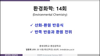 환경화학14회 Ch3 산화환원반쪽반응 [upl. by Ahsaercal]