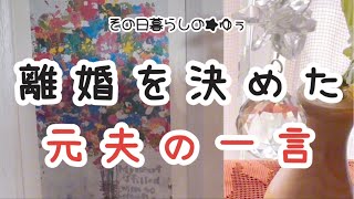 【貯金0円で熟年離婚】救世主だった元夫は私を犯罪者扱いしたw [upl. by Ilah]