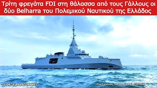 Τρίτη φρεγάτα FDI στη θάλασσα από τους Γάλλους οι δύο Belharra του Πολεμικού Ναυτικού της Ελλάδος [upl. by Anerrol210]