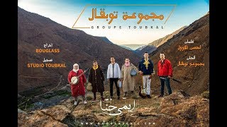 Groupe Toubkal  Imi hna Exclusive Music video مجموعة توبقال  إمي حنا [upl. by Oninrutas]