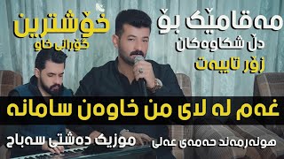 Hamay Ali 2024 Daneshtni Ahmad W Ballo Trak3 Music Dashte Sabah [upl. by Vance]