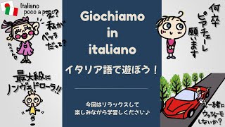 イタリア語で遊ぼう！！005遊びながら学ぶイタリア語！初心者用 [upl. by Awram48]