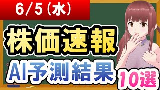 【まだ買える！明日の株価予想】2024年06月05日水の株価速報AI予測結果【金十字まどか】 [upl. by Osana]