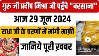 आज गुरु जी प्रदीप मिश्रा जी पहुंच गए बरसाना  राधा जी के चरणों में माफ़ी मांगी ✨ जानिए पूरी ख़बर 🔱 [upl. by Crystie]