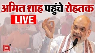 LIVE  Rohtak के बाबा मस्तनाथ मठ पहुंचे केंद्रीय गृह मंत्री Amit Shah [upl. by Carnes957]